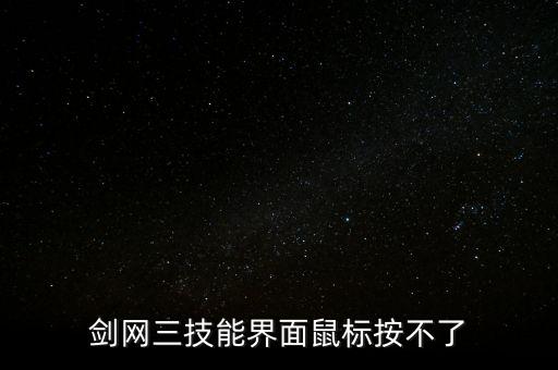 剑网三手游技能怎么点不动，剑三f技能键放不了技能了原本有一排技能开了武学助手的  问