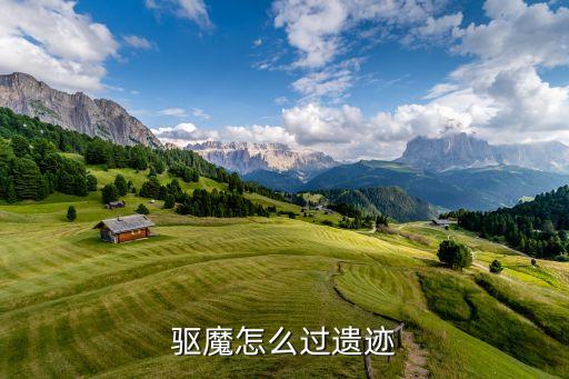 镇魔曲手游八部遗迹怎么通关，遗迹跟铁牛怎么过啊