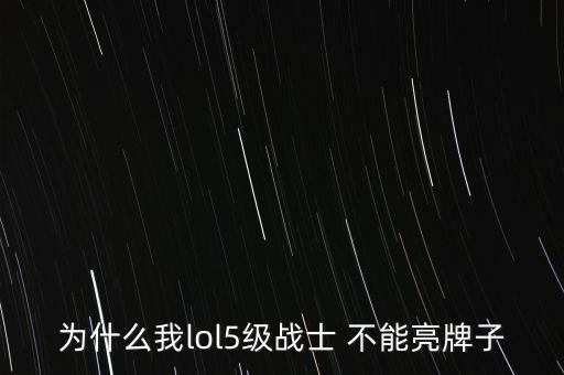 英雄联盟手游五级之后怎么亮牌，lol5级图标怎么换成比赛的牌