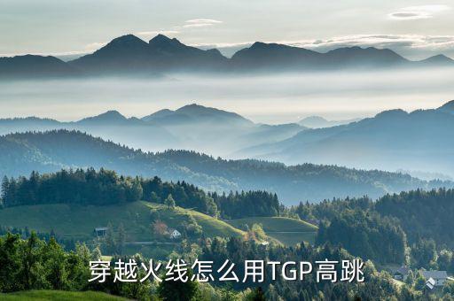 穿越火线怎么用TGP高跳