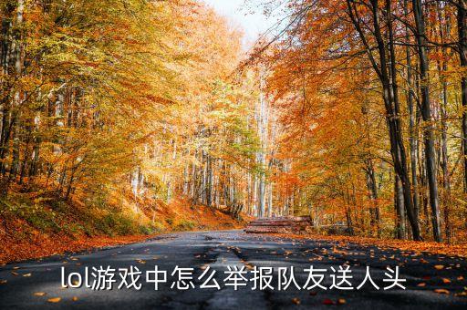 lol游戏中怎么举报队友送人头
