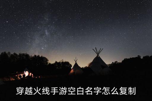 穿越火线手游空白名字怎么复制