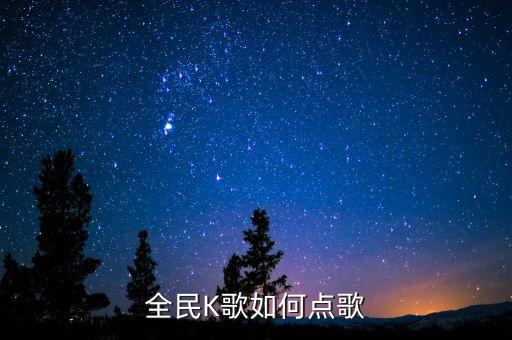 全民K歌如何点歌