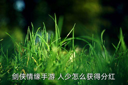 剑侠情缘手游 人少怎么获得分红