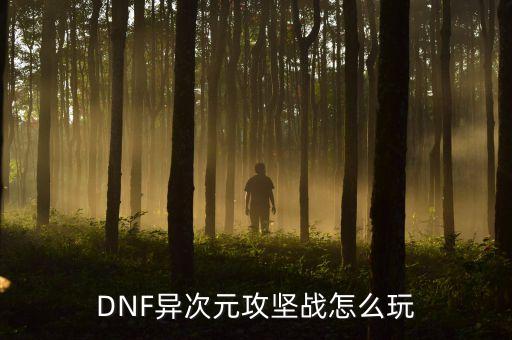 DNF异次元攻坚战怎么玩