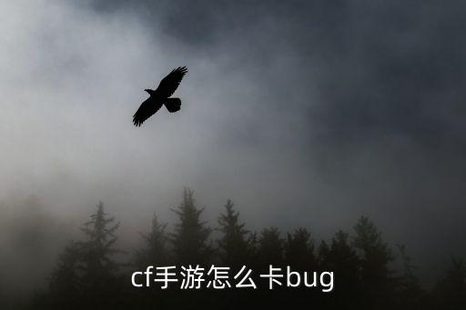 cf手游怎么卡bug