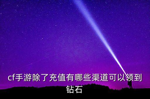 cf手游除了充值有哪些渠道可以领到钻石