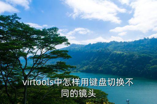 virtools中怎样用键盘切换不同的镜头