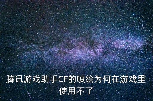 腾讯游戏助手CF的喷绘为何在游戏里使用不了