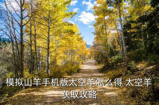 模拟山羊手机版太空羊怎么得 太空羊获取攻略