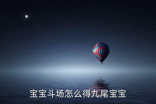 宝宝斗场怎么得九尾宝宝