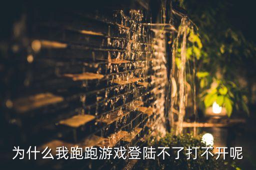 为什么我跑跑游戏登陆不了打不开呢