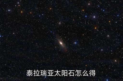 泰拉瑞亚太阳石怎么得