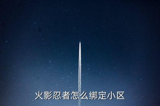 火影手游忍界小区称号怎么使用，火影忍者怎么绑定小区