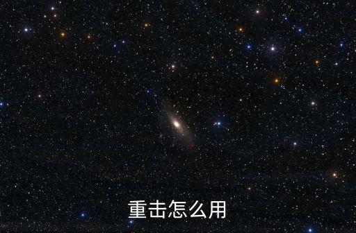 手游原神怎么重击，小鱼人怎么e快速重击