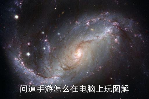 问道手游怎么在电脑上玩图解