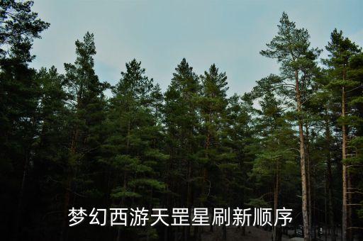 梦幻西游天罡星刷新顺序