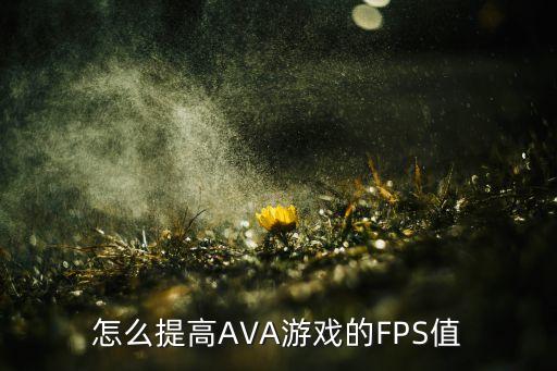 怎么提高apex手游的帧数，怎么提高AVA游戏的FPS值