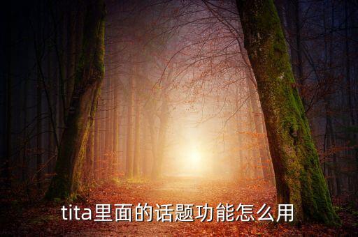tita里面的话题功能怎么用