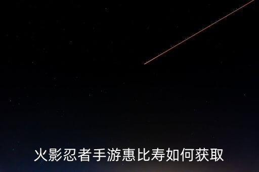 火影忍者手游蜜蜡怎么获得，火影忍者手游惠比寿如何获取
