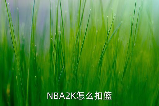 NBA2K怎么扣篮