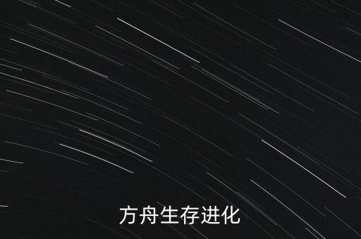 方舟生存进化