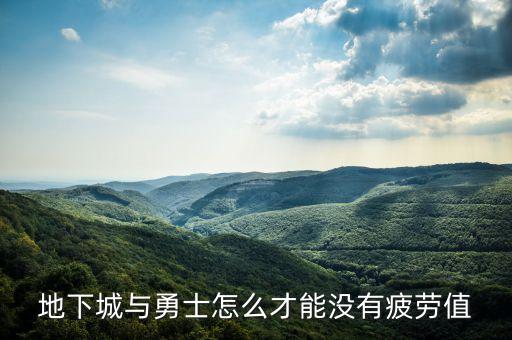 地下城与勇士怎么才能没有疲劳值