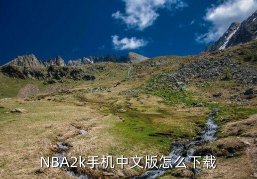 NBA2k手机中文版怎么下载