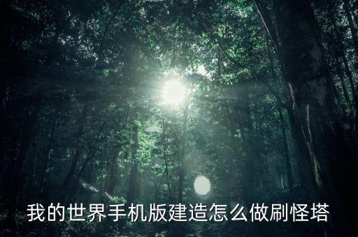 我的世界怎么造刷怪塔手游，我的世界怎么建刷怪塔