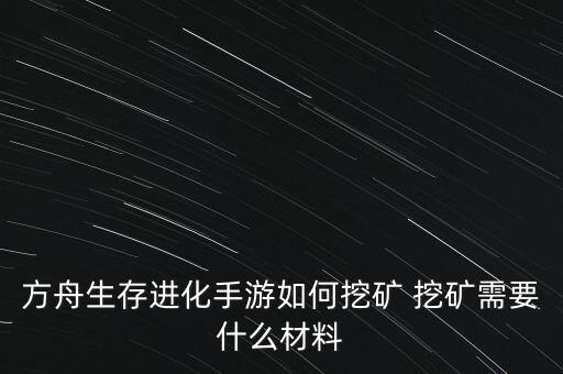 方舟手游怎么利用时间刷琥珀，Prism Ark的游戏H吗