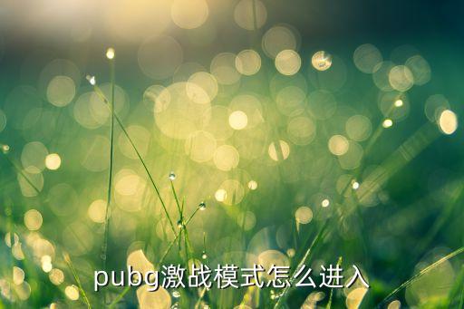 pubg激战模式怎么进入