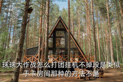 球球大作战手游团战怎么卡，怎么卡团战