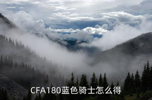 CFA180蓝色骑士怎么得