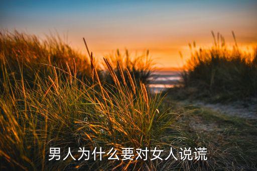 男人为什么要对女人说谎