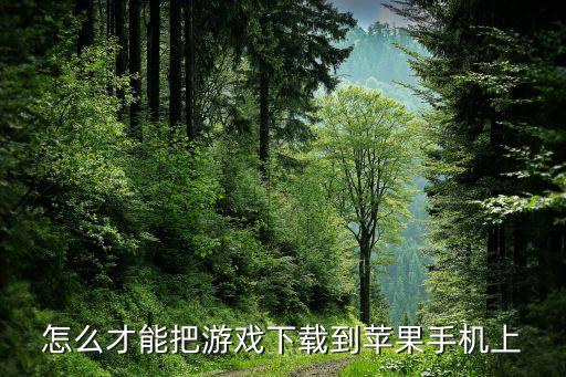 怎么才能把游戏下载到苹果手机上