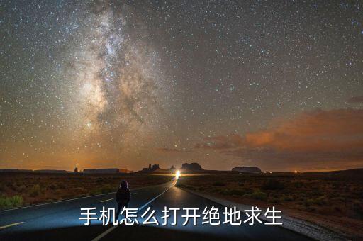 手机怎么打开绝地求生