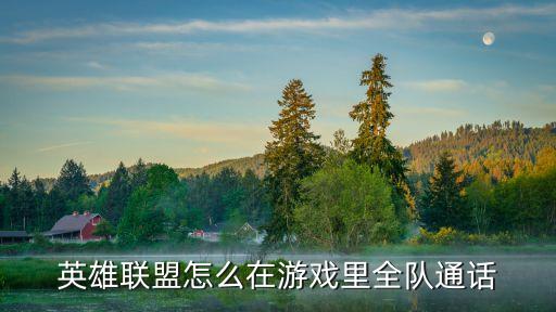 英雄联盟怎么在游戏里全队通话