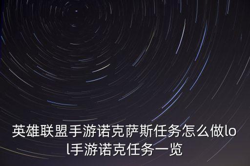 英雄联盟手游诺克萨斯任务怎么做lol手游诺克任务一览