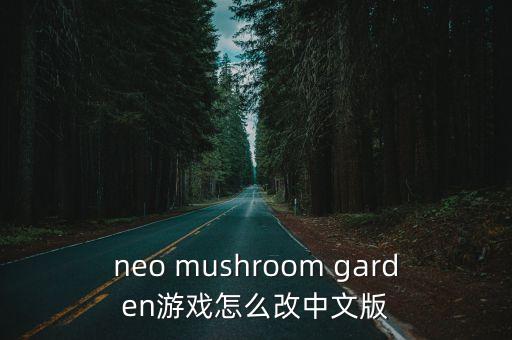 neo mushroom garden游戏怎么改中文版