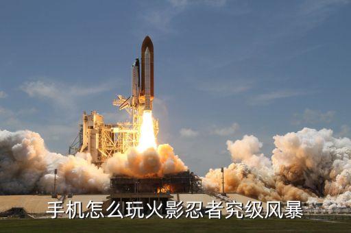 手机怎么玩火影忍者究级风暴