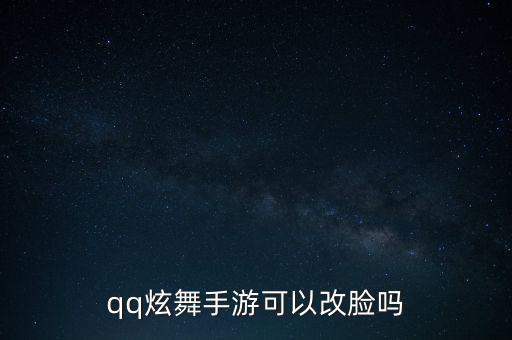 qq炫舞手游可以改脸吗