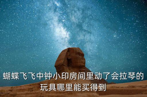 一梦江湖手游小玩具怎么获得，侍宠小玩具还可以通过那些途径获取