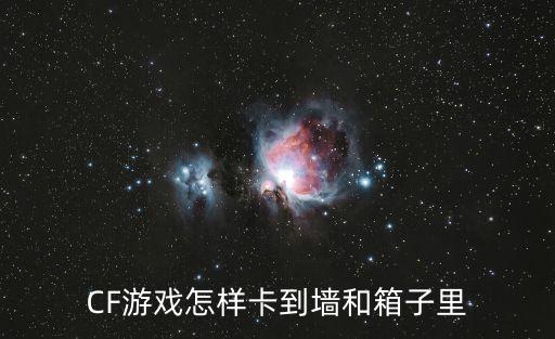 cf手游海盗湾怎么卡墙最新，手机版火线精英怎么卡墙