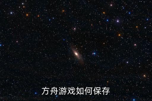 方舟游戏如何保存