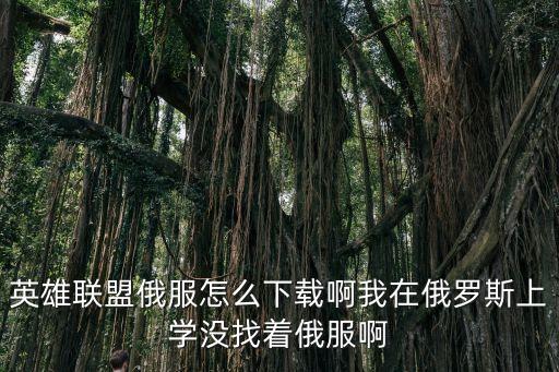 手游怎么下载俄服，英雄联盟俄服怎么下载啊我在俄罗斯上学没找着俄服啊