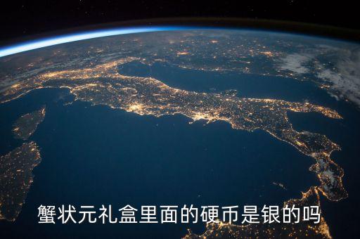 蟹状元礼盒里面的硬币是银的吗