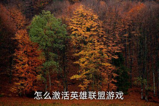 怎么激活英雄联盟游戏