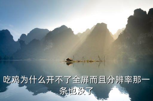 吃鸡为什么开不了全屏而且分辨率那一条也没了