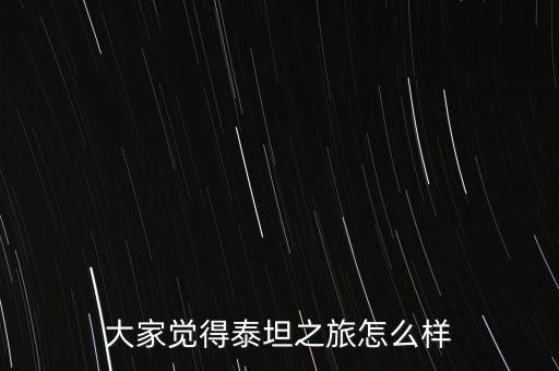 大家觉得泰坦之旅怎么样