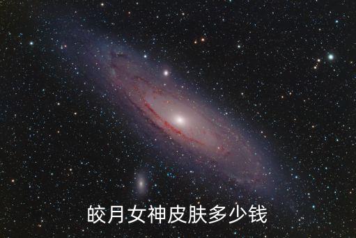皎月女神皮肤多少钱